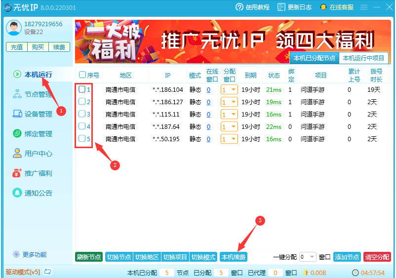 无忧IP节点续费步骤图1