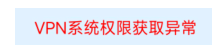无忧IP安卓VPN权限异常原因图解